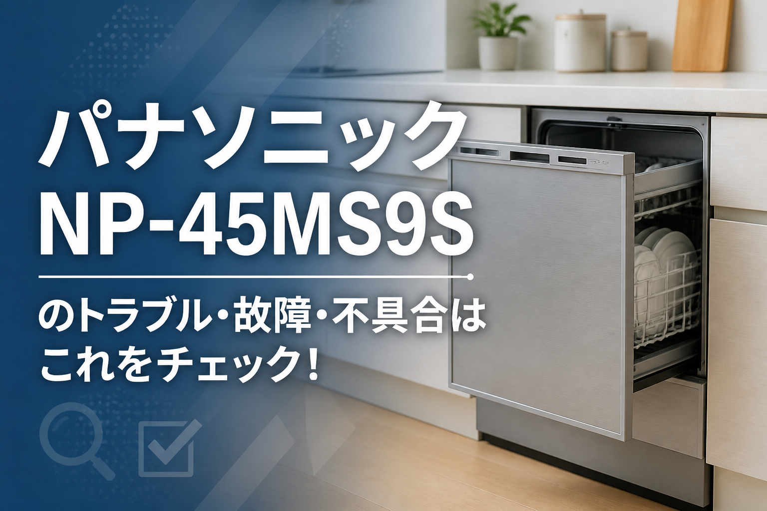 パナソニックNP-45MS9Sのトラブル・故障・不具合はこれをチェック!