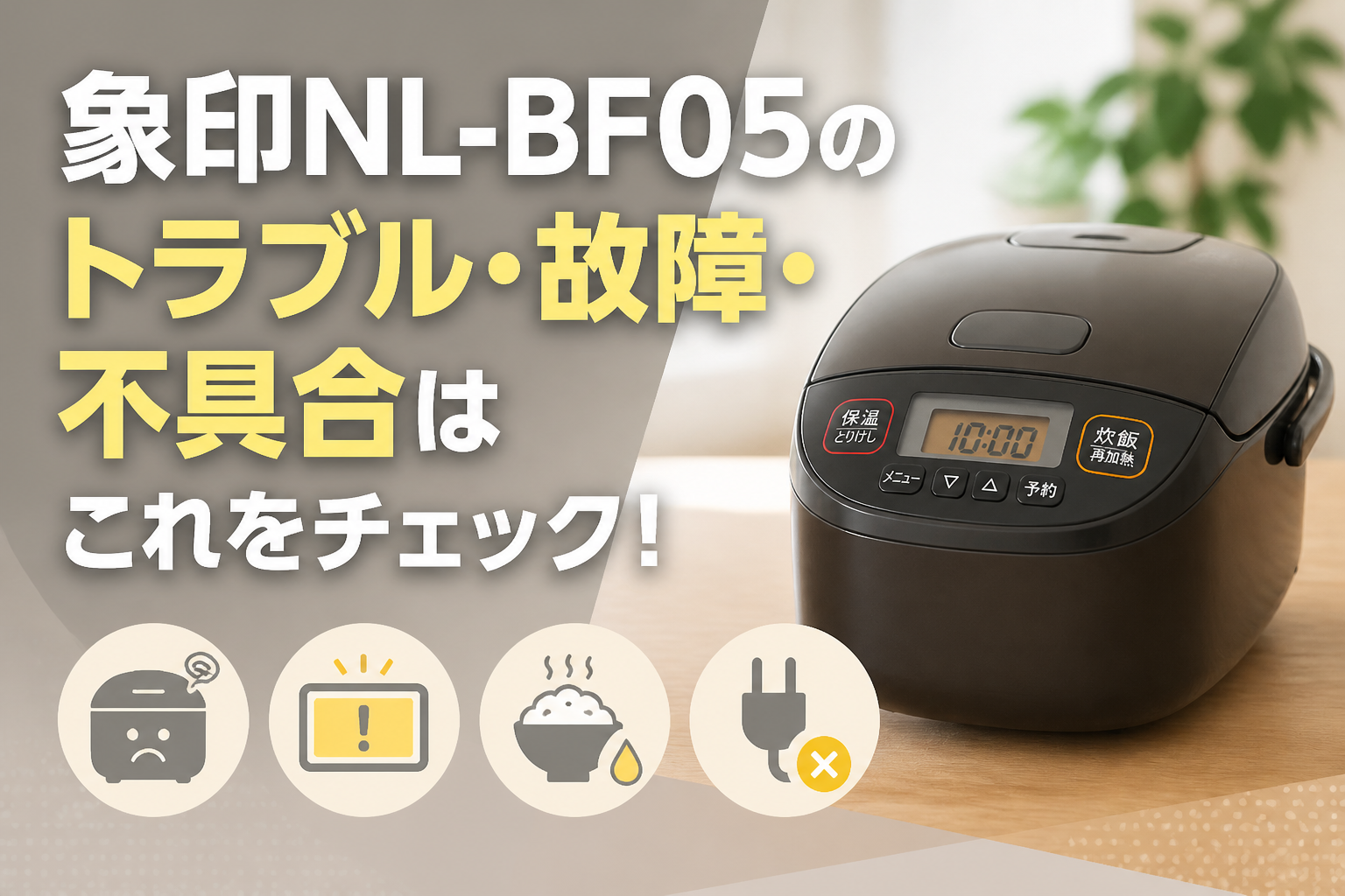 象印NL-BF05のトラブル・故障・不具合はこれをチェック!