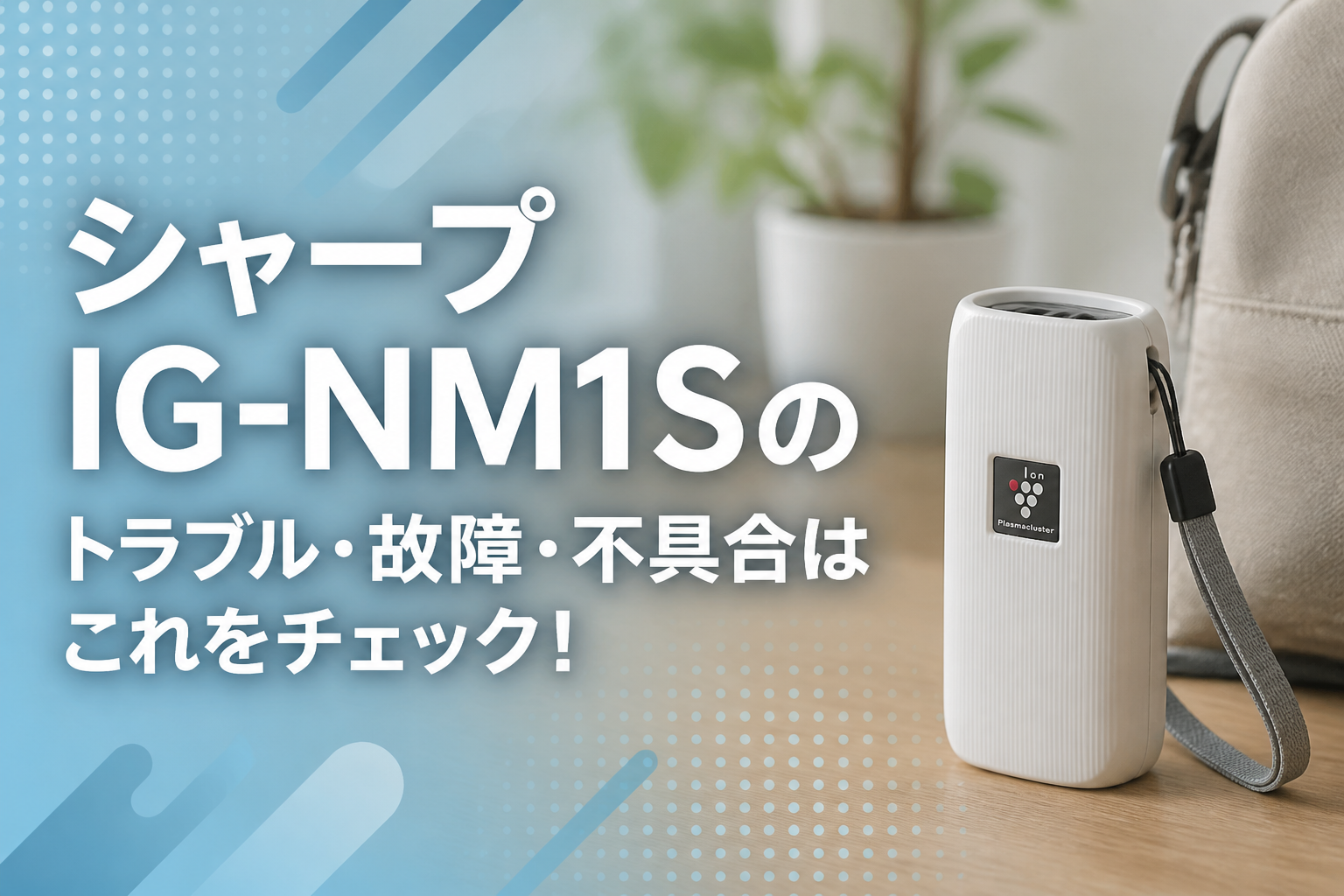 シャープIG-NM1Sのトラブル・故障・不具合はこれをチェック!