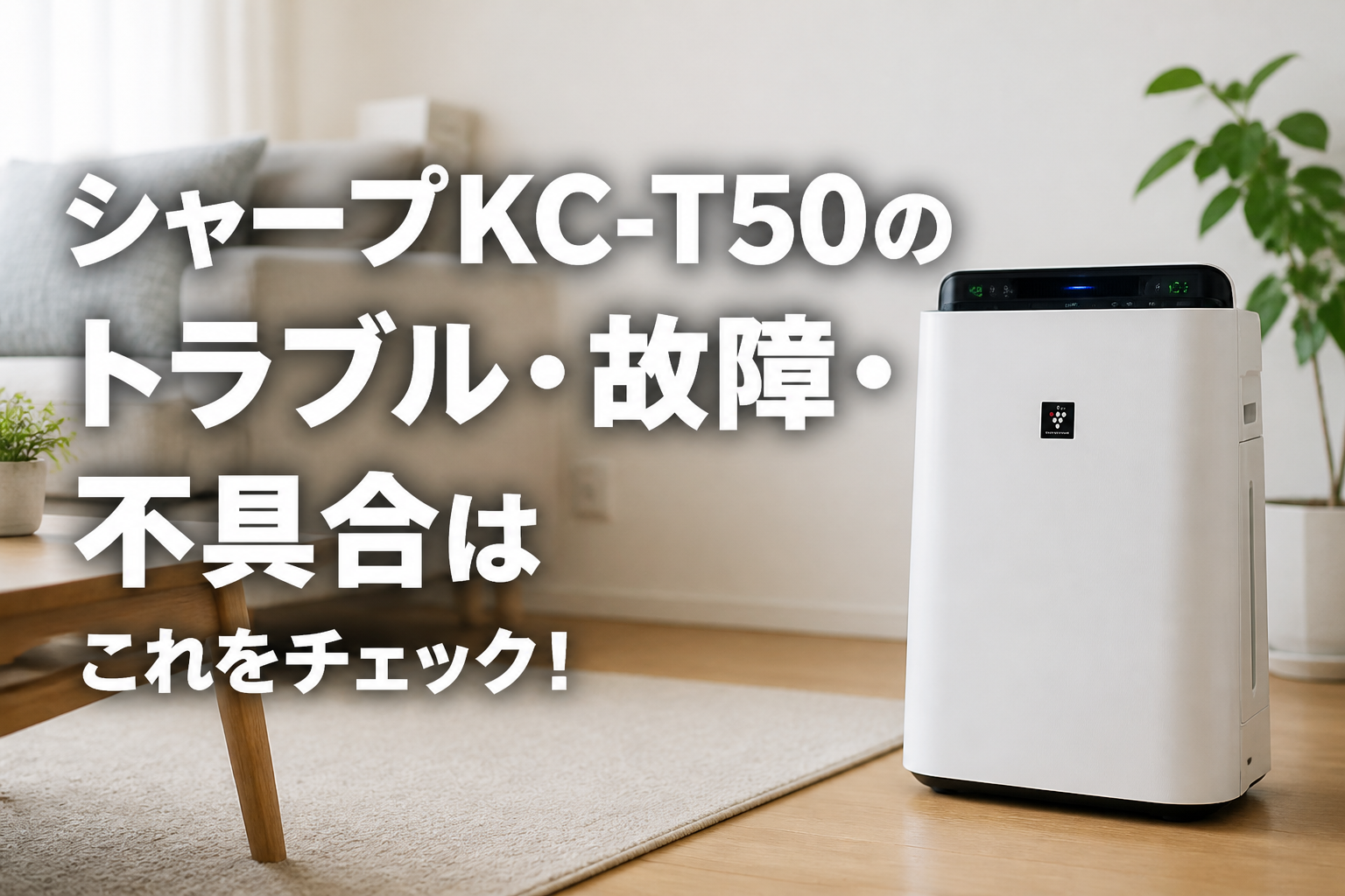 シャープKC-T50のトラブル・故障・不具合はこれをチェック!