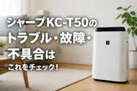 シャープKC-T50のトラブル・故障・不具合はこれをチェック！