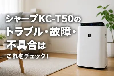 シャープKC-T50のトラブル・故障・不具合はこれをチェック！