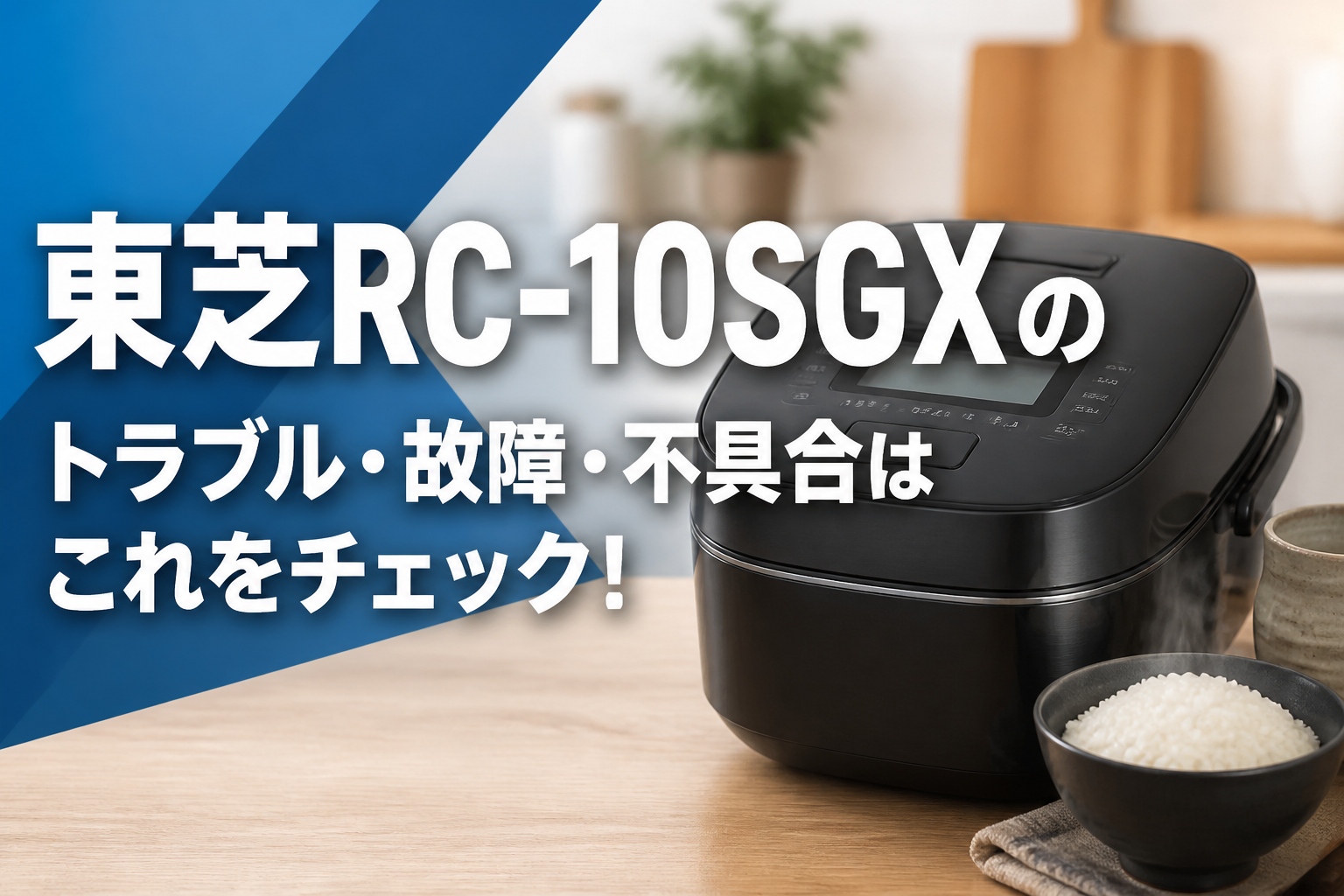 東芝RC-10SGXのトラブル・故障・不具合はこれをチェック!