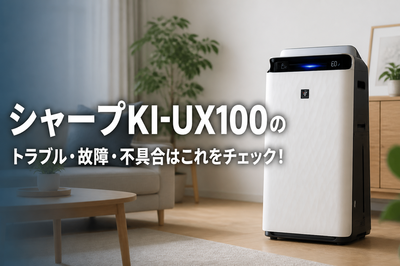 シャープKI-UX100のトラブル・故障・不具合はこれをチェック!
