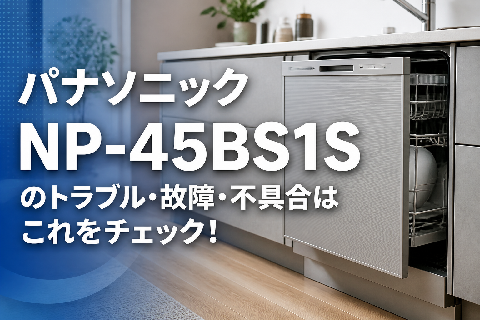 パナソニックNP-45BS1Sのトラブル・故障・不具合はこれをチェック!