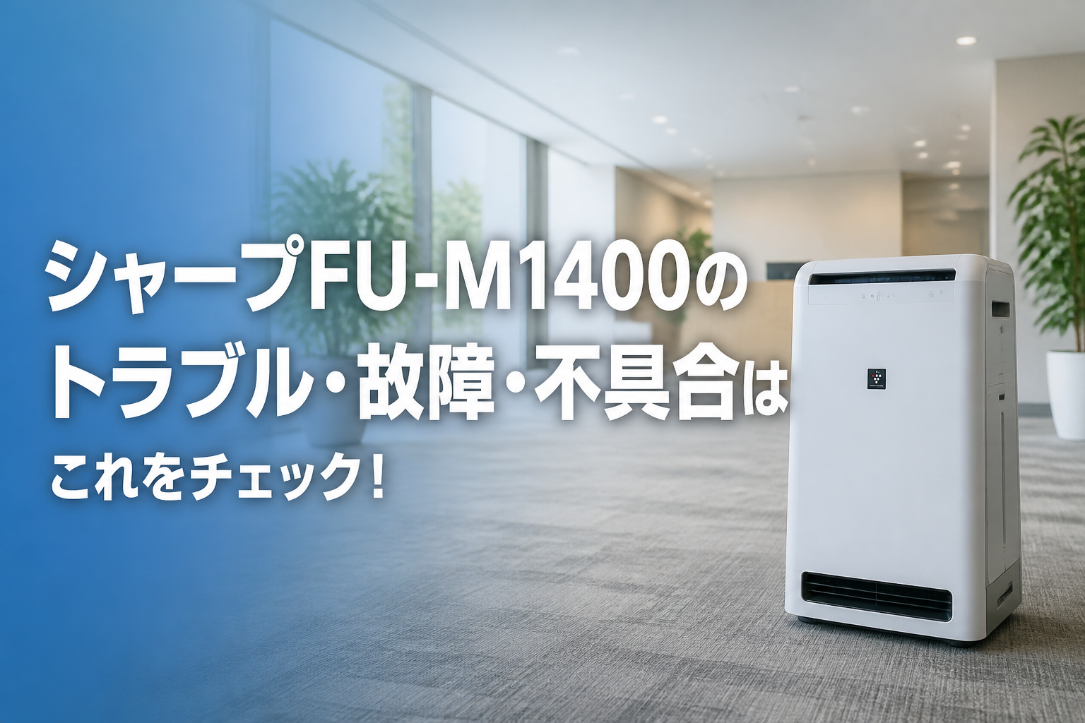 シャープFU-M1400のトラブル・故障・不具合はこれをチェック!