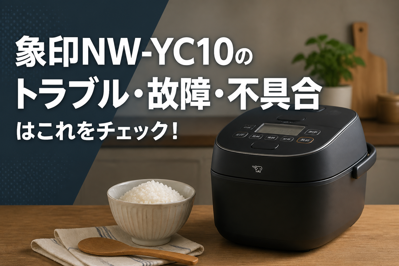 象印NW-YC10のトラブル・故障・不具合はこれをチェック!