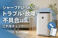 シャープFU-SK50のトラブル・故障・不具合はこれをチェック！