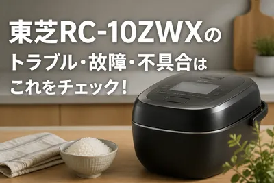 東芝RC-10ZWXのトラブル・故障・不具合はこれをチェック！