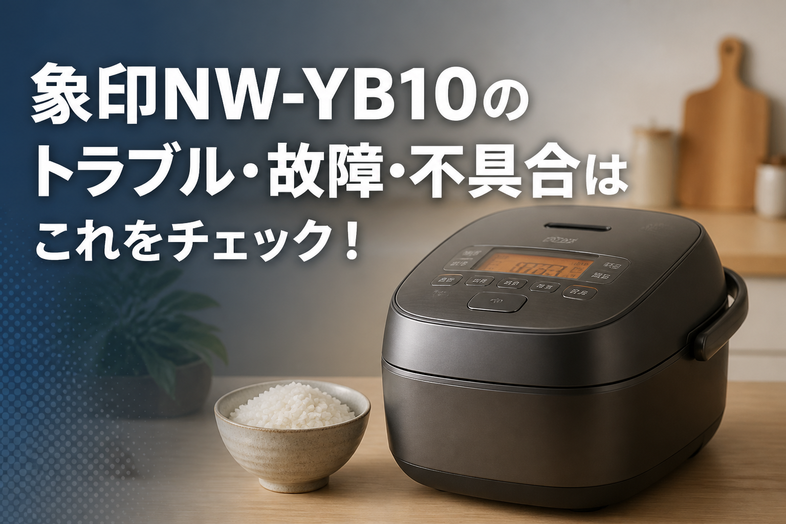 象印NW-YB10のトラブル・故障・不具合はこれをチェック!