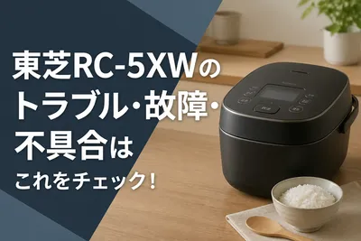 東芝RC-5XWのトラブル・故障・不具合はこれをチェック！