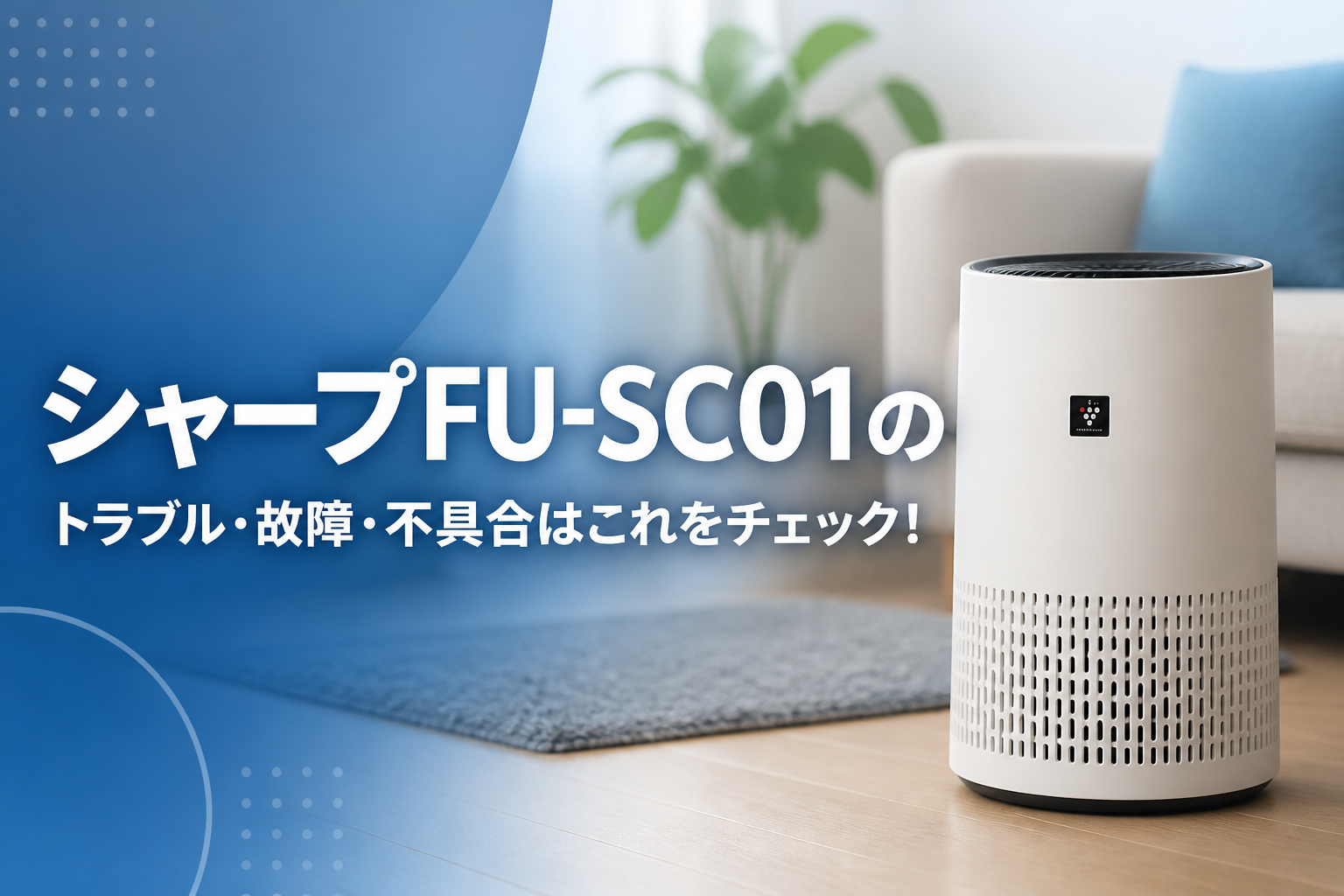 シャープFU-SC01のトラブル・故障・不具合はこれをチェック!