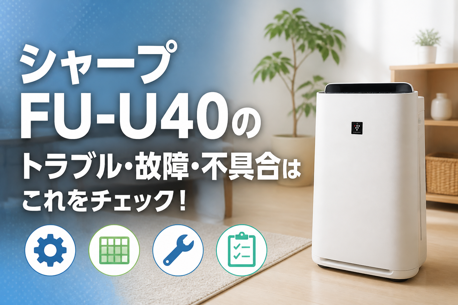 シャープFU-U40のトラブル・故障・不具合はこれをチェック!