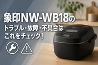 象印NW-WB18のトラブル・故障・不具合はこれをチェック！