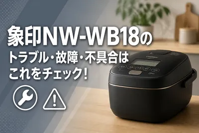 象印NW-WB18のトラブル・故障・不具合はこれをチェック！