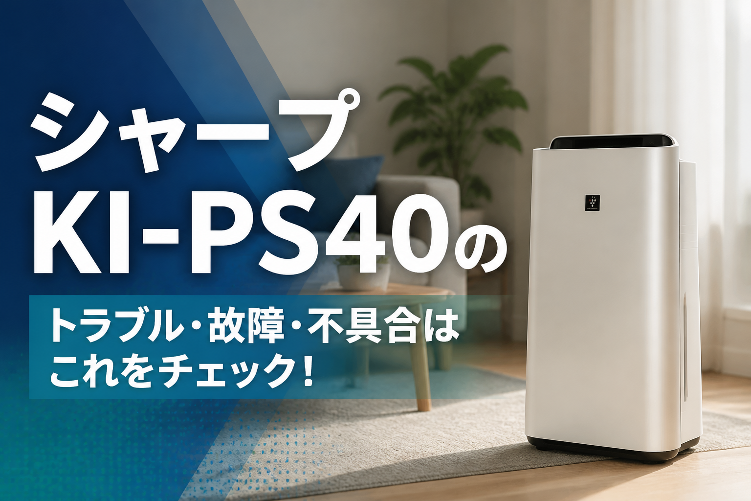 シャープKI-PS40のトラブル・故障・不具合はこれをチェック!