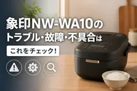 象印NW-WA10のトラブル・故障・不具合はこれをチェック！