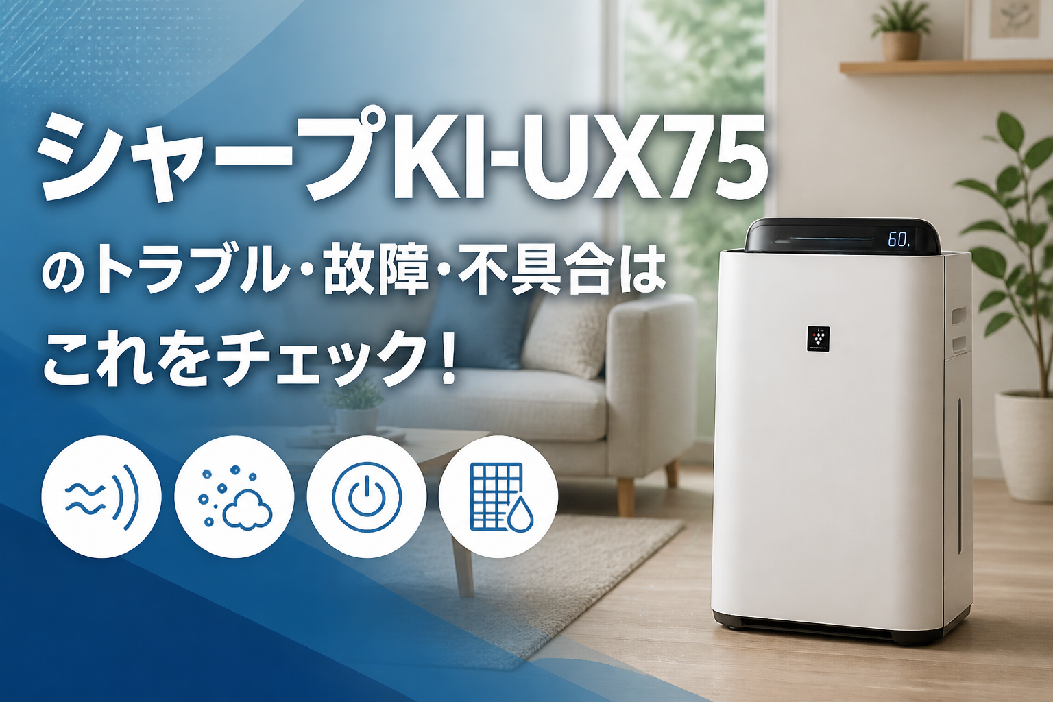 シャープKI-UX75のトラブル・故障・不具合はこれをチェック!