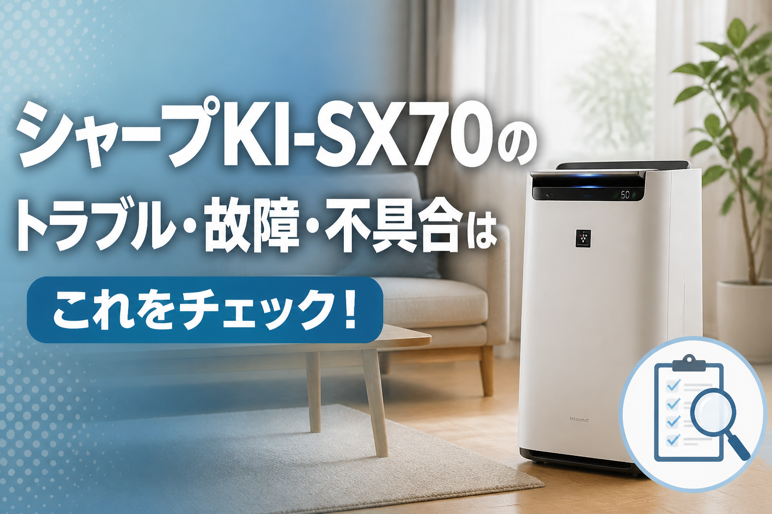 シャープKI-SX70のトラブル・故障・不具合はこれをチェック!