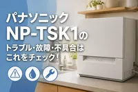 パナソニックNP-TSK1のトラブル・故障・不具合はこれをチェック！