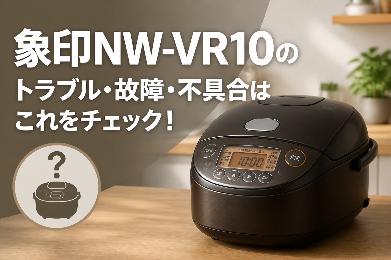 象印NW-VR10のトラブル・故障・不具合はこれをチェック!