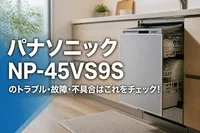 パナソニックNP-45VS9Sのトラブル・故障・不具合はこれをチェック！