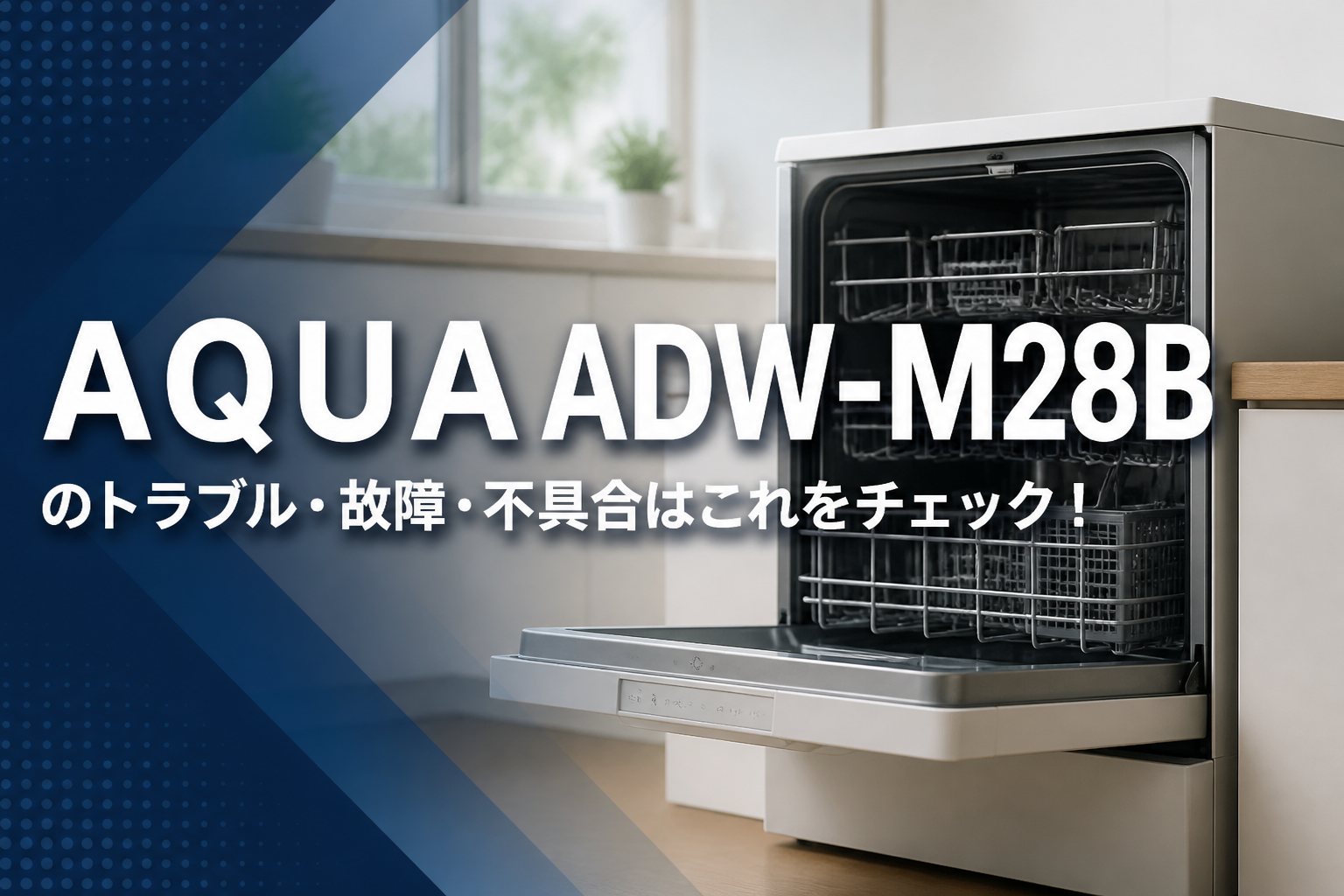 AQUAADW-M28Bのトラブル・故障・不具合はこれをチェック!