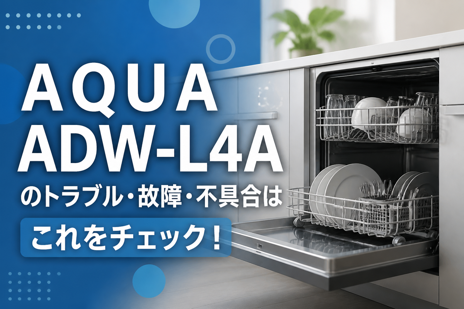 AQUAADW-L4Aのトラブル・故障・不具合はこれをチェック!
