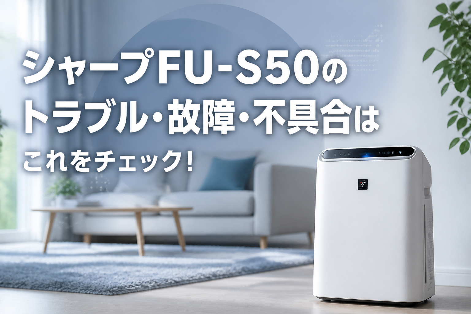 シャープFU-S50のトラブル・故障・不具合はこれをチェック!