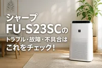 シャープFU-S23SCのトラブル・故障・不具合はこれをチェック！