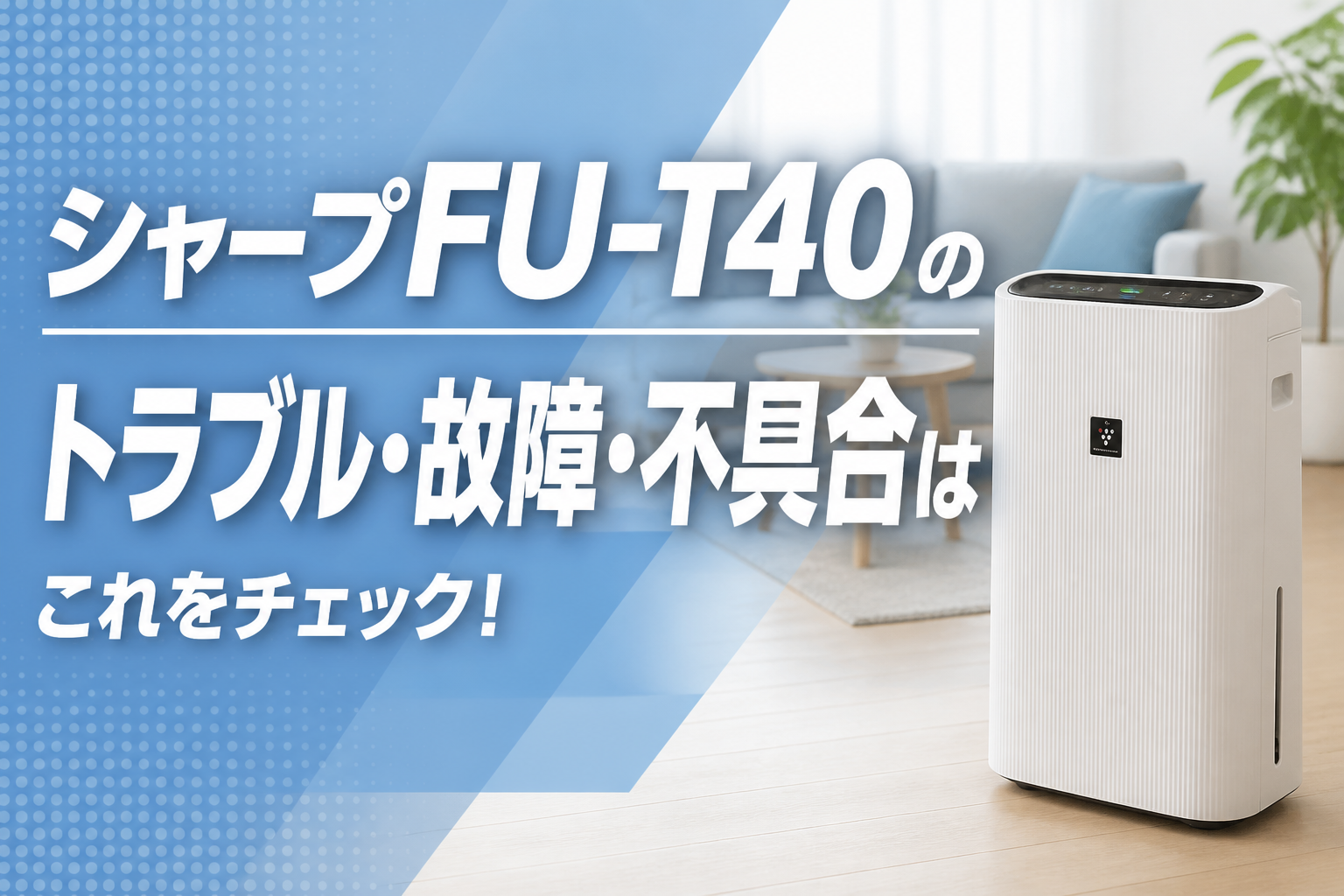 シャープFU-T40のトラブル・故障・不具合はこれをチェック!