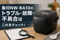 象印NW-BA10のトラブル・故障・不具合はこれをチェック！