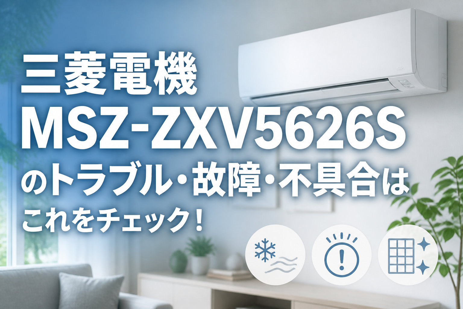 三菱電機MSZ-ZXV5626Sのトラブル・故障・不具合はこれをチェック!