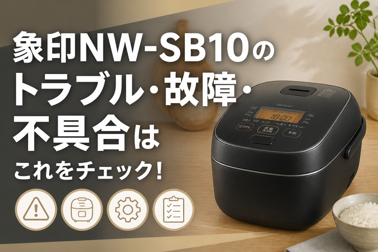 象印NW-SB10のトラブル・故障・不具合はこれをチェック!