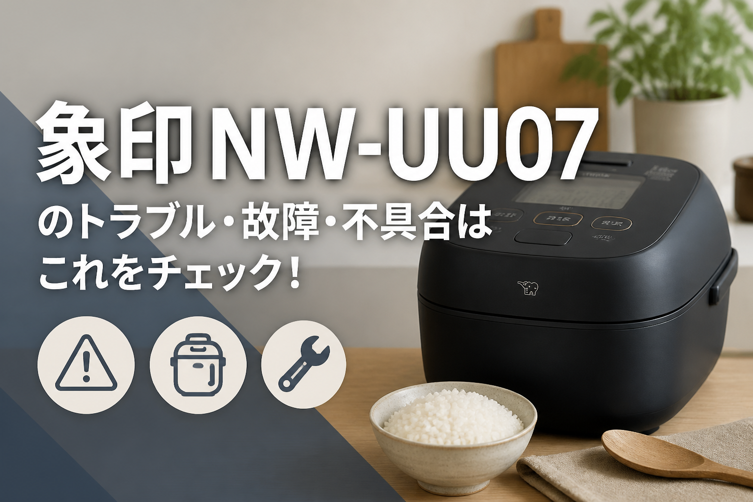 象印NW-UU07のトラブル・故障・不具合はこれをチェック！