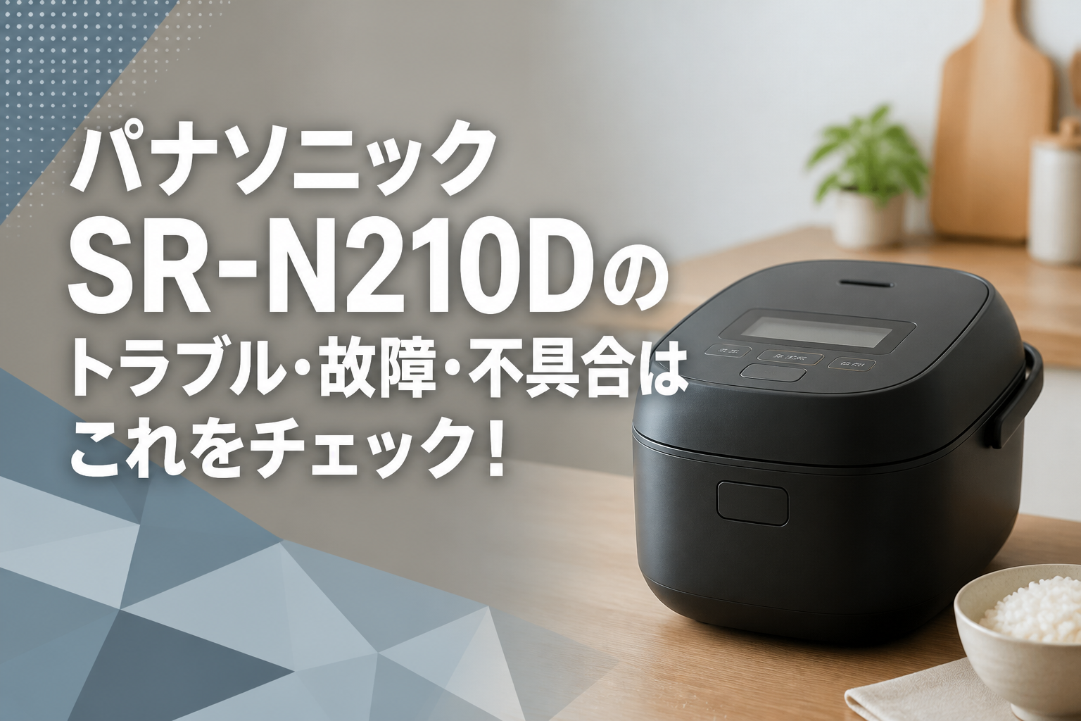パナソニックSR-N210Dのトラブル・故障・不具合はこれをチェック!