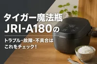 タイガー魔法瓶 JRI-A180のトラブル・故障・不具合はこれをチェック！