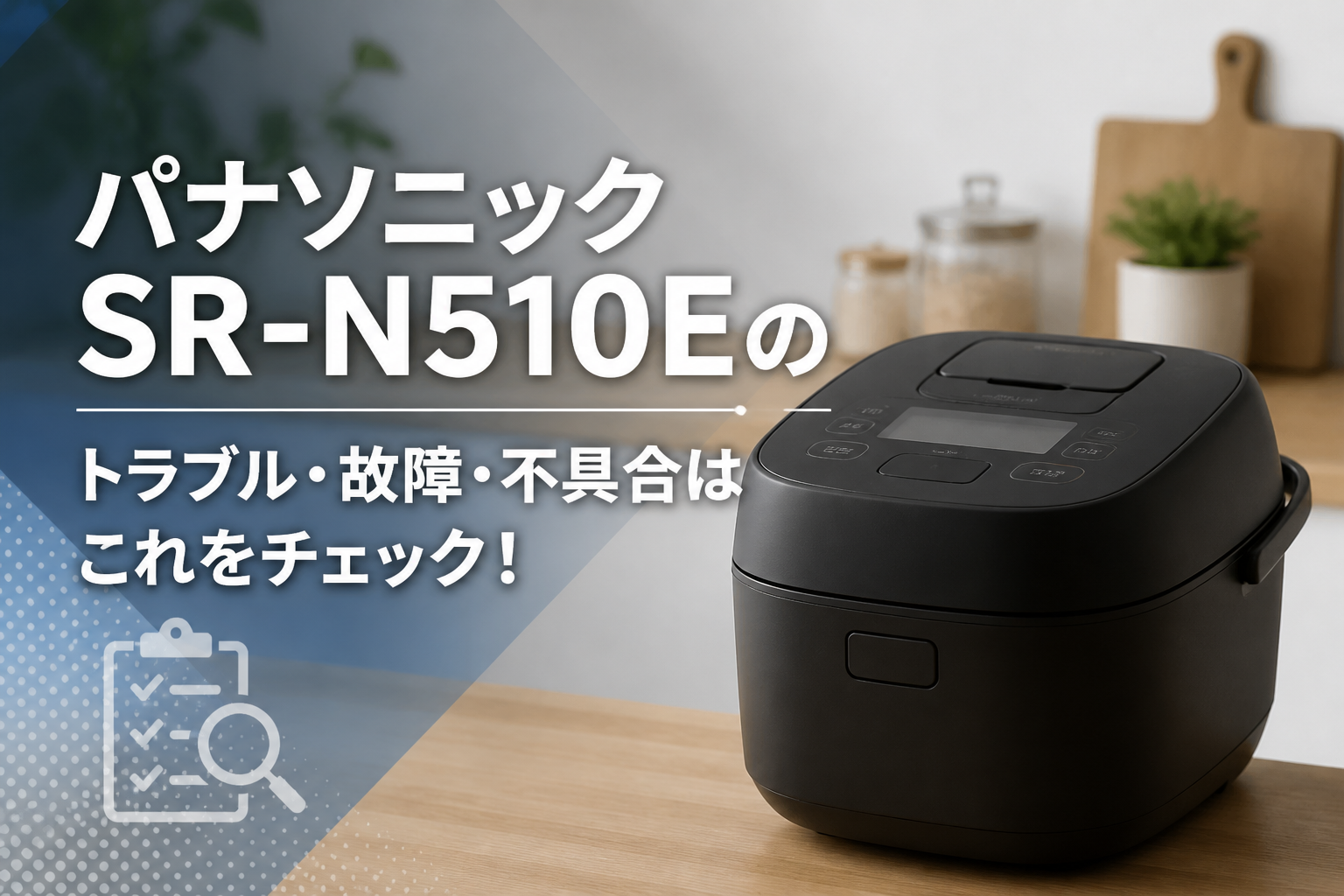 パナソニックSR-N510Eのトラブル・故障・不具合はこれをチェック！