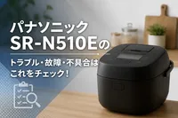 パナソニックSR-N510Eのトラブル・故障・不具合はこれをチェック！