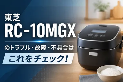 東芝RC-10MGXのトラブル・故障・不具合はこれをチェック！