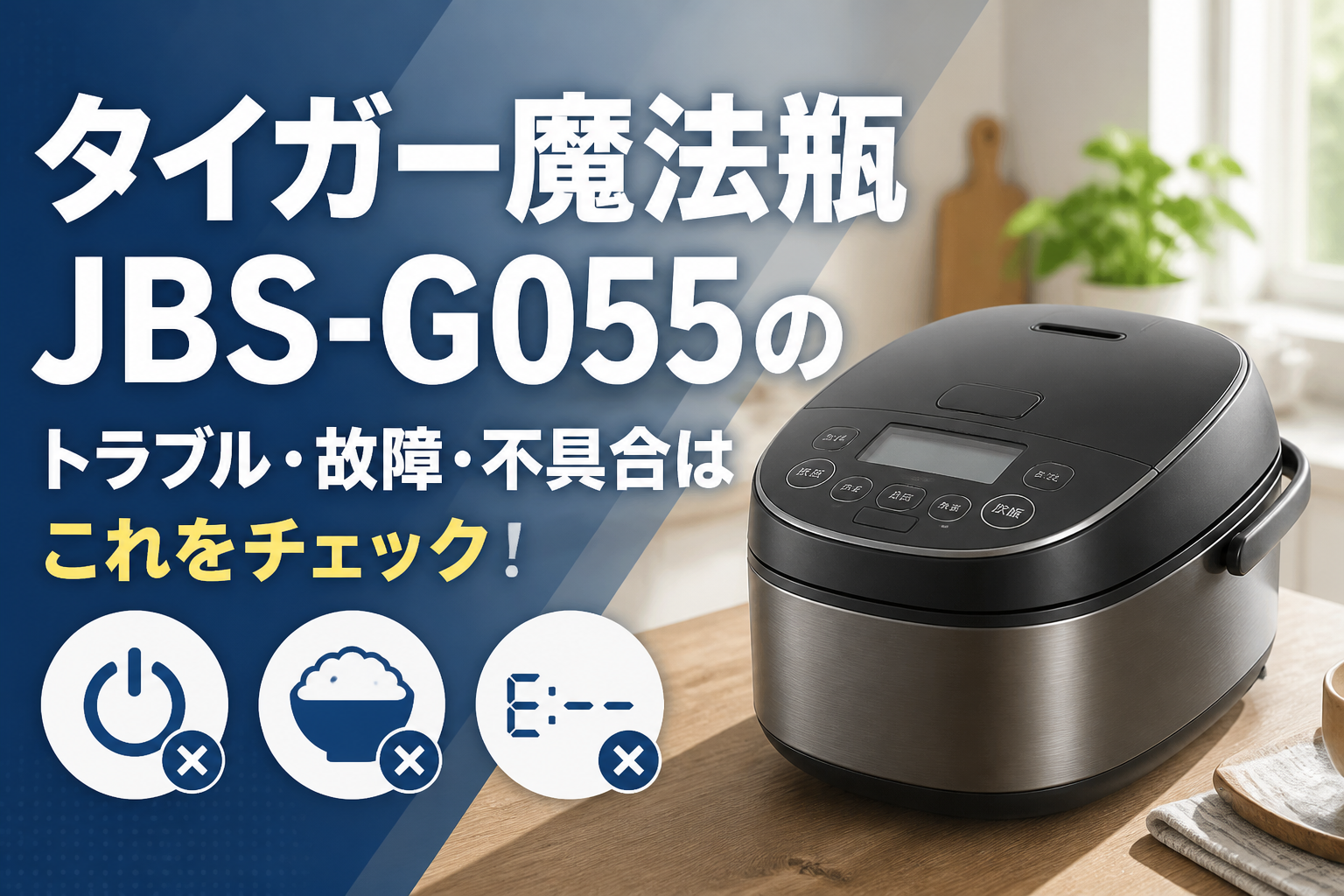 タイガー魔法瓶JBS-G055のトラブル・故障・不具合はこれをチェック!