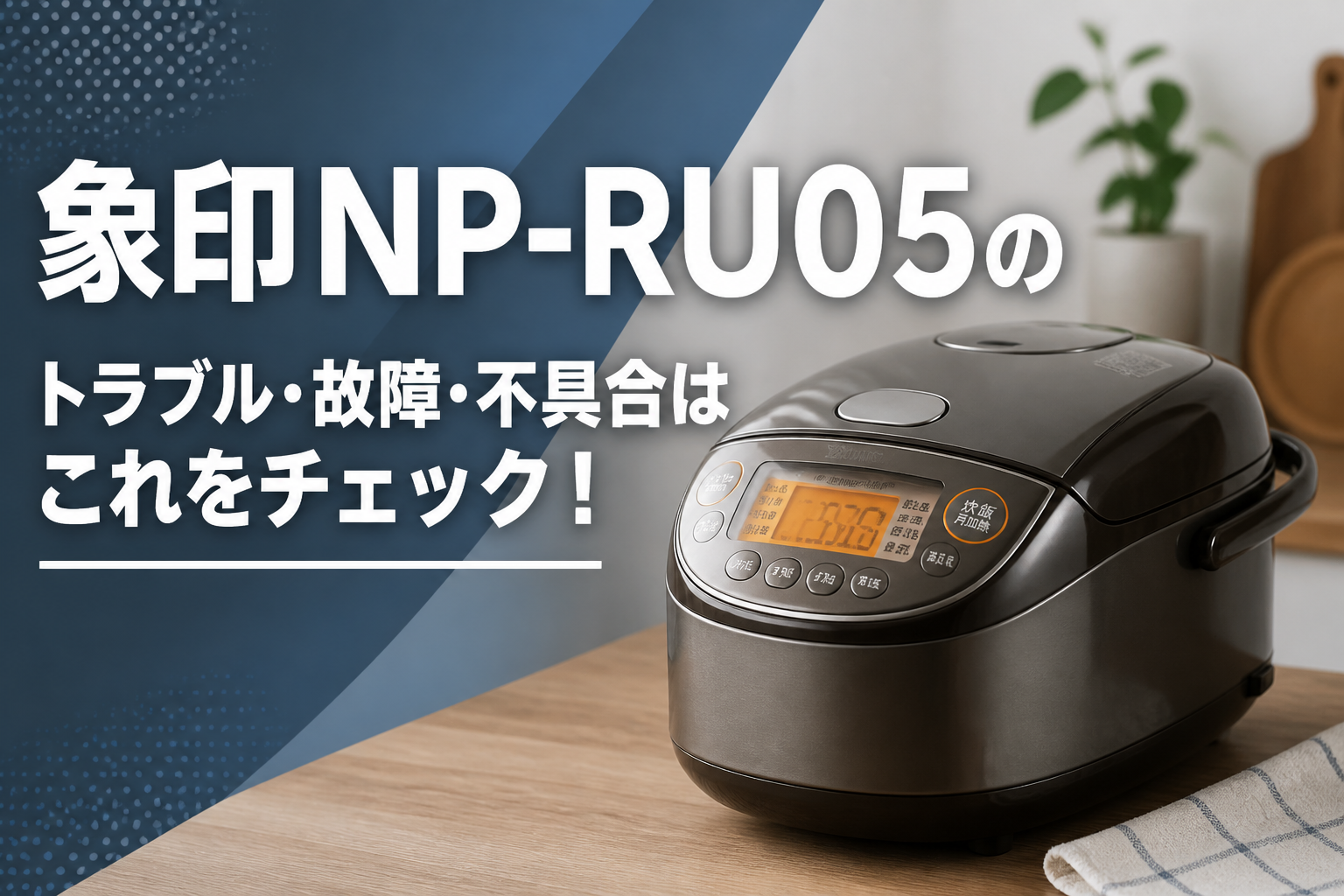 象印NP-RU05のトラブル・故障・不具合はこれをチェック!