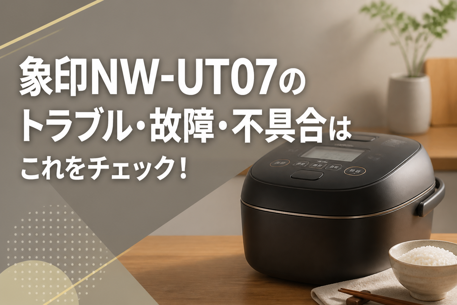 象印NW-UT07のトラブル・故障・不具合はこれをチェック!