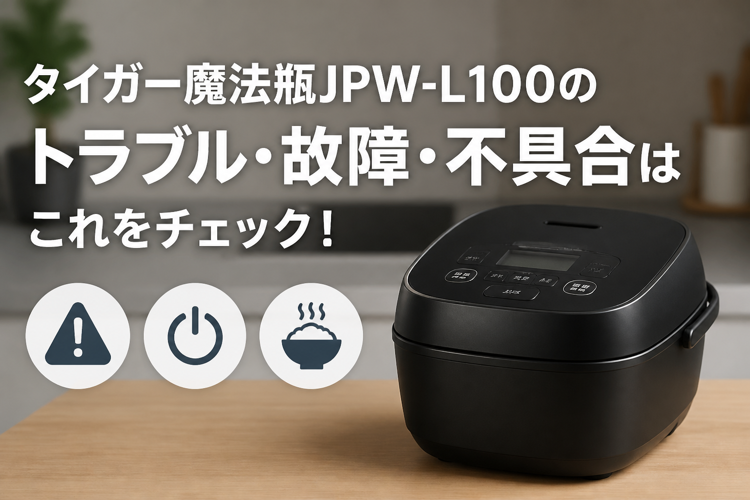 タイガー魔法瓶JPW-L100のトラブル・故障・不具合はこれをチェック!