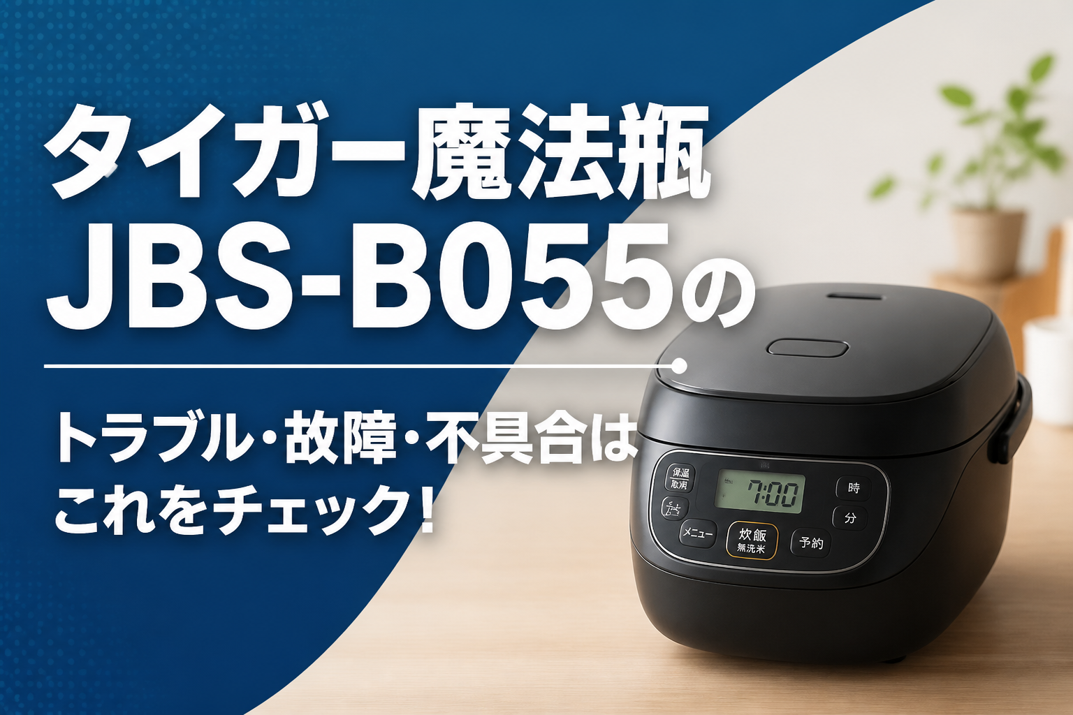 タイガー魔法瓶JBS-B055のトラブル・故障・不具合はこれをチェック！