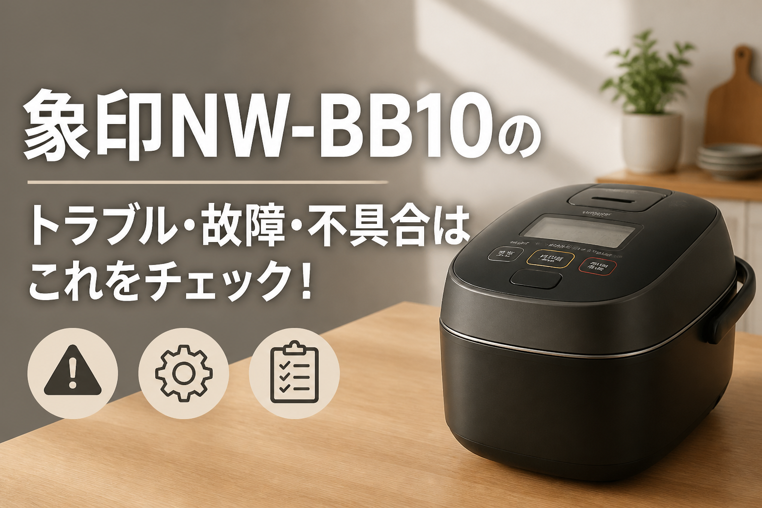 象印NW-BB10のトラブル・故障・不具合はこれをチェック!