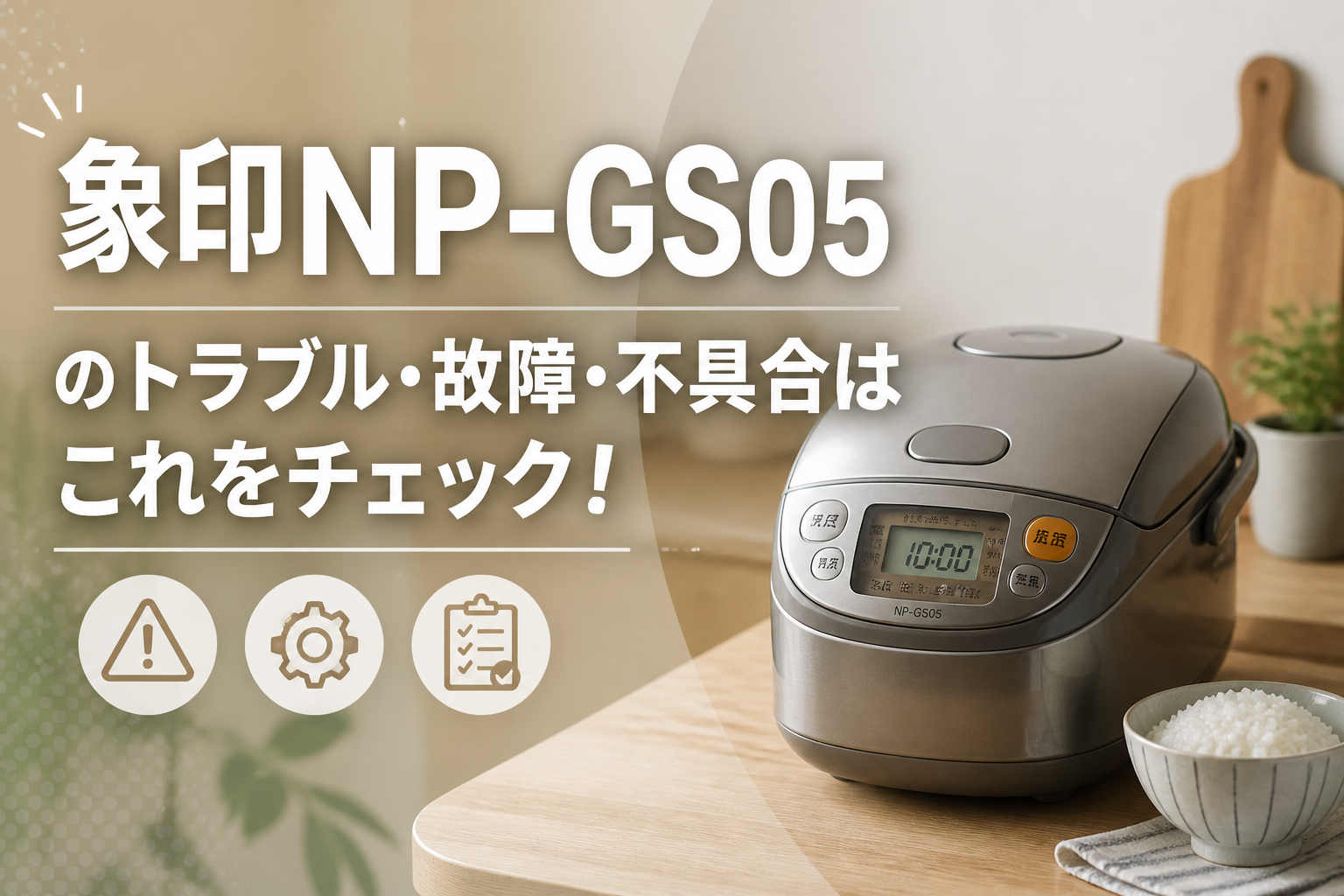 象印NP-GS05のトラブル・故障・不具合はこれをチェック!