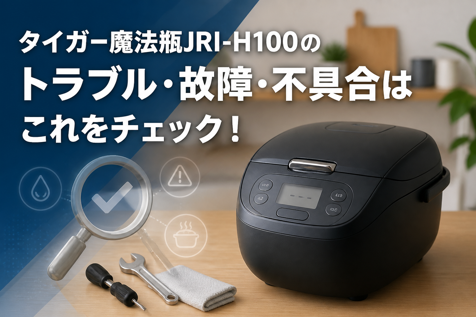 タイガー魔法瓶JRI-H100のトラブル・故障・不具合はこれをチェック!