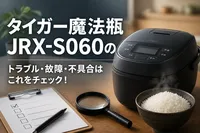 タイガー魔法瓶JRX-S060のトラブル・故障・不具合はこれをチェック！