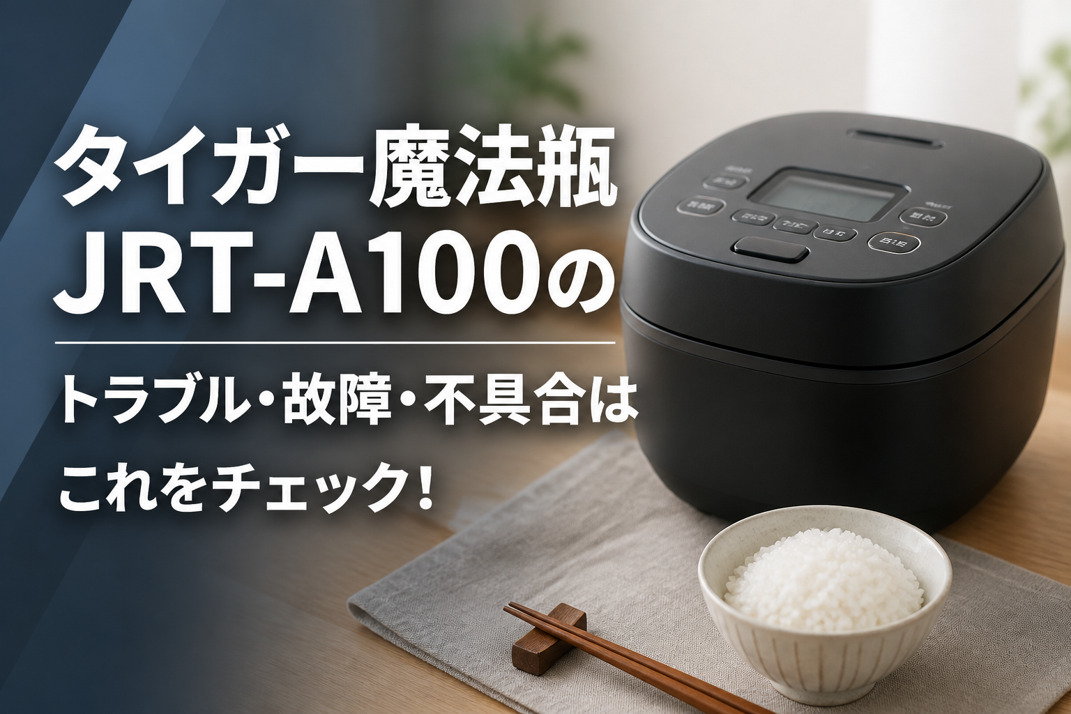 タイガー魔法瓶JRT-A100のトラブル・故障・不具合はこれをチェック！